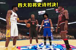 lol高校认证-包含史诗对决！NBA2K上演极限翻盘的词条